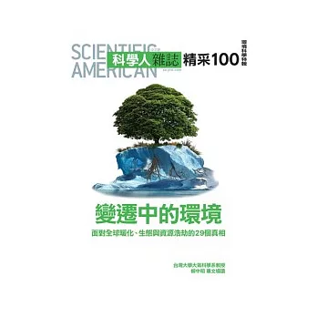 科學人:變遷中的環境 特刊