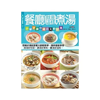 快樂廚房:餐廳就是這樣煮湯 特刊