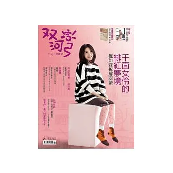 雙河彎 2月號/2012 第45期