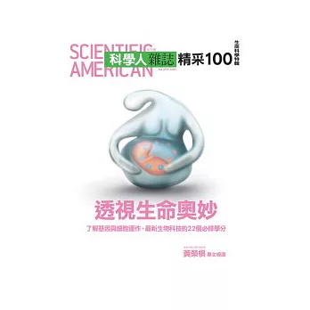科學人:透視生命奧妙 特刊