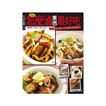 快樂廚房:怎麼滷東西最好吃 特刊