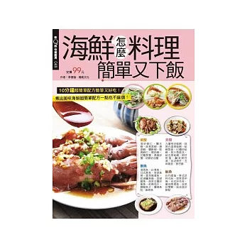 快樂廚房:海鮮怎麼料理簡單又下飯 特刊