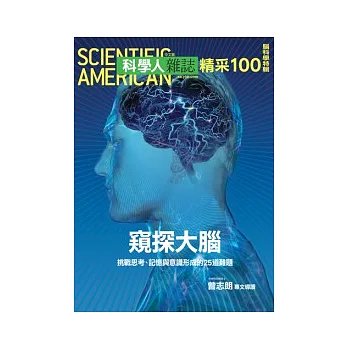 科學人:窺探大腦 特刊