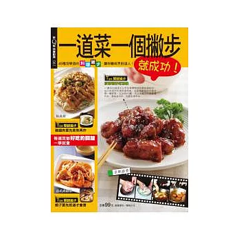 快樂廚房:一道菜一個撇步就成功 特刊