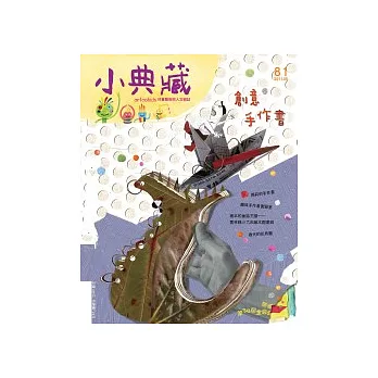小典藏2011年5月號:創意手作書+the book book圖畫書的創意攪拌機 特刊