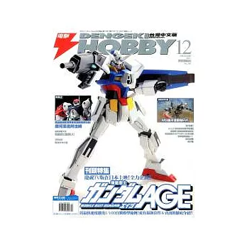 HOBBY電擊 12月號/2011 第104期