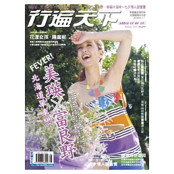 行遍天下 8月號/2012 第247期