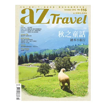 az旅遊生活 10月號/2012 第116期