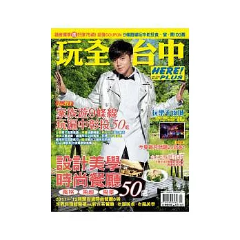 HERE PLUS 玩全台中 第80期