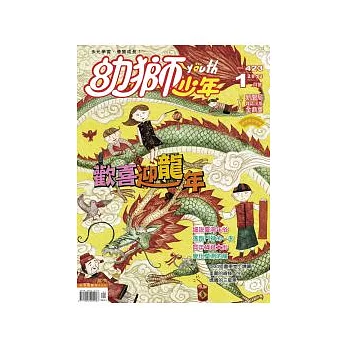 幼獅少年 1月號/2012 第423期