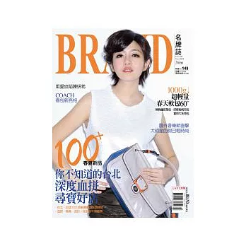 BRAND名牌誌 3月號/2012 第98期