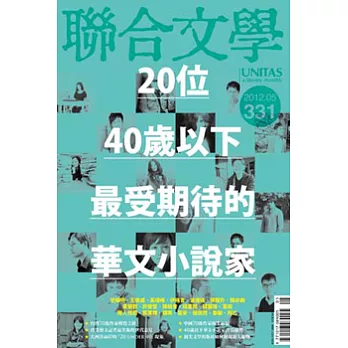 聯合文學 5月號/2012 第331期