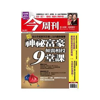 今周刊 2012/5/10 第803期