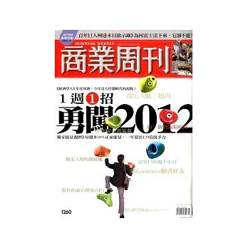 商業周刊 2012/1/12 第1260期