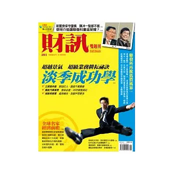 財訊雙週刊 2012/2/2 第391期