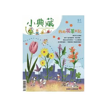 小典藏ArtcoKids 3月號/2012 第91期
