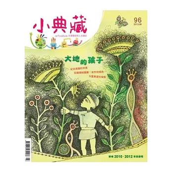 小典藏ArtcoKids 8月號/2012 第96期