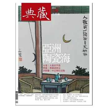 典藏古美術 7月號/2012 第238期