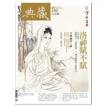 典藏古美術 9月號/2012 第240期
