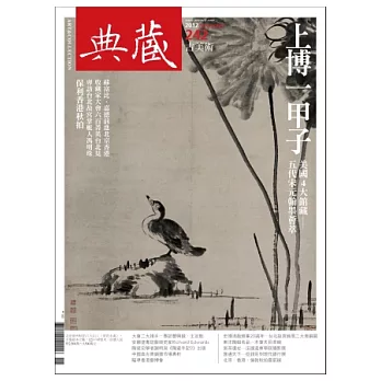 典藏古美術 11月號/2012 第242期