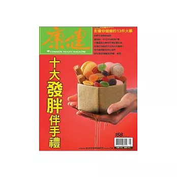 康健 1月號/2012 第158期