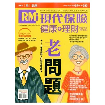 現代保險雜誌 7月號/2012 第283期