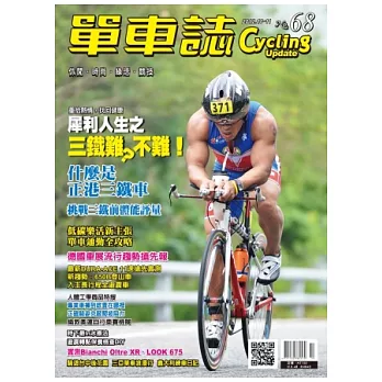 單車誌 10.11月號/2012 第68期
