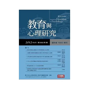 教育與心理研究 3月號/2012 第35卷第1期