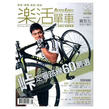 樂活單車BICYCLE LOHAS 8.9月號/2012 第32期