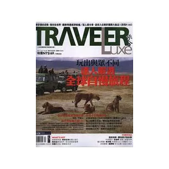 TRAVELER LUXE 旅人誌 4月號/2012 第83期