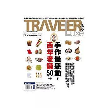 TRAVELER LUXE 旅人誌 6月號/2012 第85期