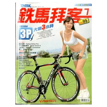 鐵馬拜客TMBK 7月號/2013 第48期