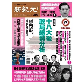 新紀元周刊 2012/11/29 第303期