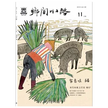 鄉間小路 11月號/2012 第38卷第11期