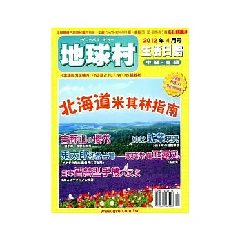 地球村生活日語書 4月號/2012