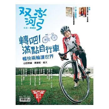 雙河彎 10月號/2012 第53期