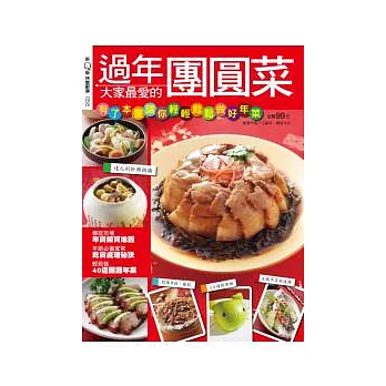 快樂廚房_過年大家最愛的團圓菜 特刊