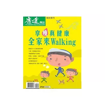 康健:享瘦真健康全家來walking 特刊