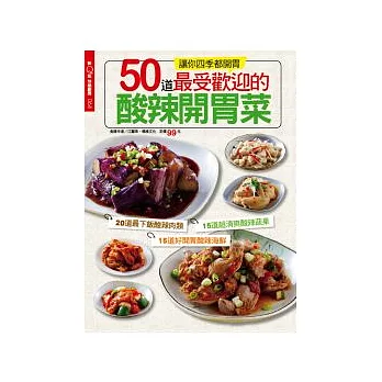 快樂廚房:開胃酸辣菜 特刊