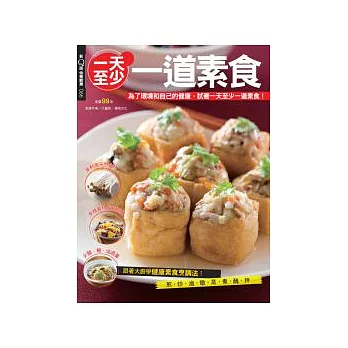 快樂廚房:一天一道素食 特刊