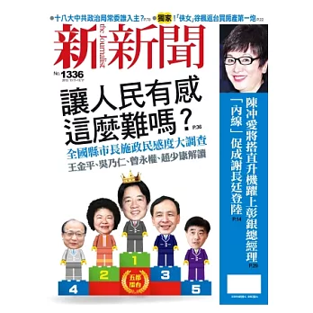 新新聞 2012/10/11 第1336期