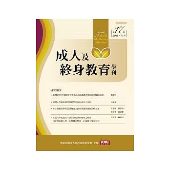 成人及終身教育學刊 12月號/2011 第17期