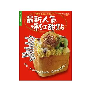 快樂廚房:最新人氣爆紅甜點 特刊