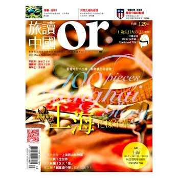 Or旅讀中國 3月號/2013 第13期