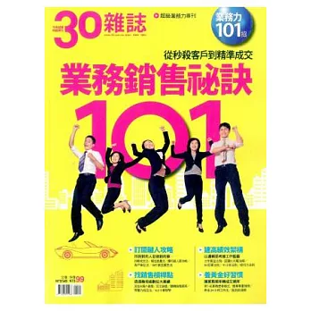 30雜誌:101個業務銷售秘訣 特刊