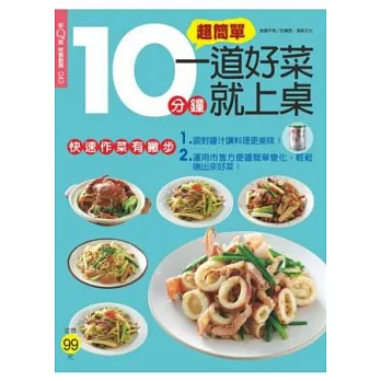 快樂廚房:10分鐘一道好菜就上桌 特刊