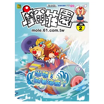 淘迷誌:摩爾莊園 第2期 特刊