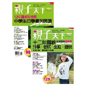親子天下:中學生的學習與閱讀+十二年國教完全指南 特刊