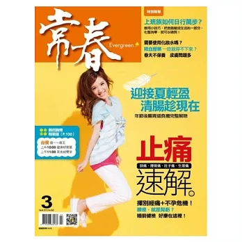 常春月刊 3月號/2013 第360期