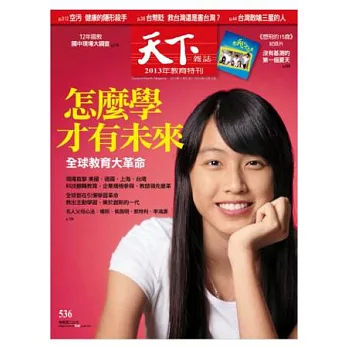 天下雜誌 2013/11/27 第536期